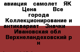 1.2) авиация : самолет - ЯК 40 › Цена ­ 49 - Все города Коллекционирование и антиквариат » Значки   . Ивановская обл.,Верхнеландеховский р-н